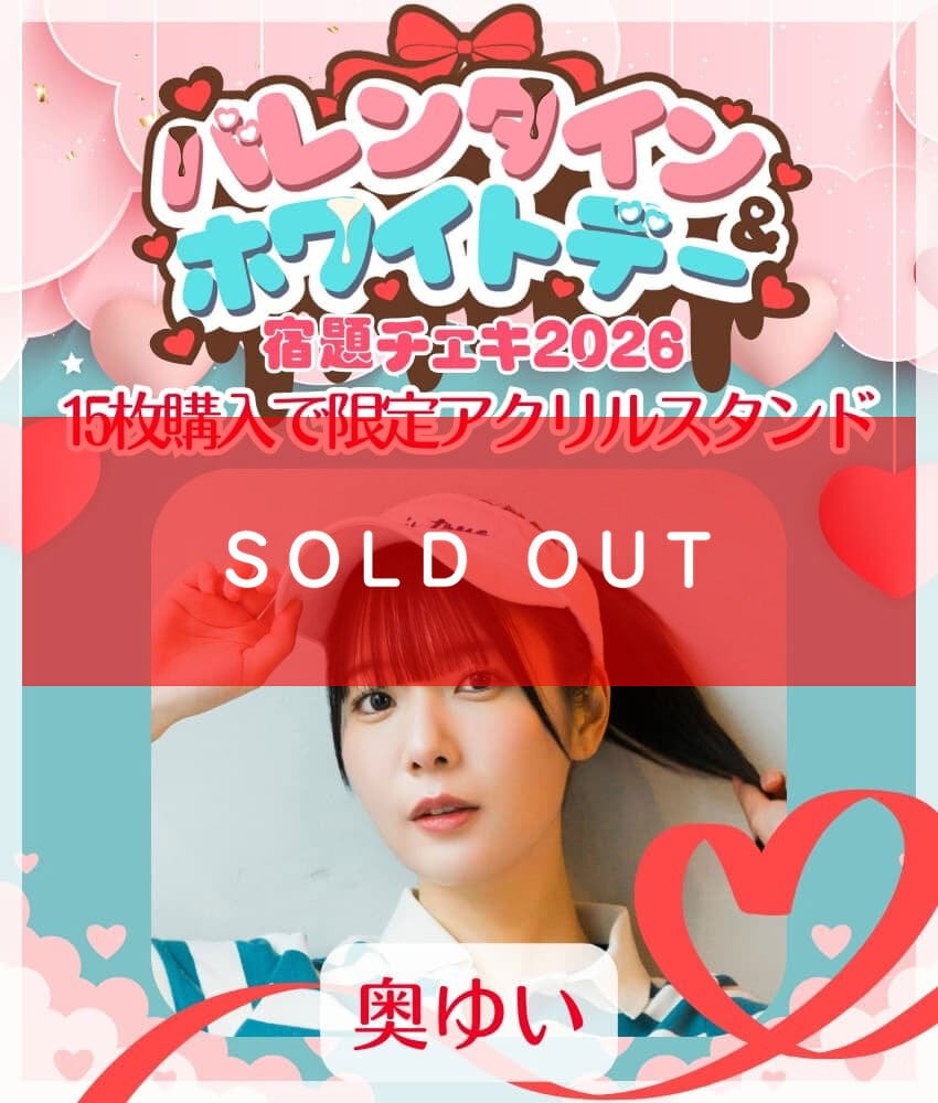 1/28 12:00販売開始 数量限定【奥ゆい／15枚購入でアクリルスタンド