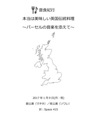 本当は美味しい英国伝統料理～パーセルの音楽を添えて～レシピ集【PDF】