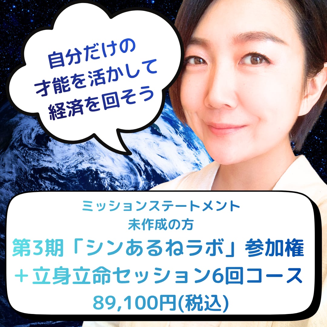 【7月12日まで締切延長】第3期「シンあるねラボ」参加権+立身立命セッション6回コース(ミッションステートメント未作成の方 ※過去、個人セッションにて、小出指導の元にミッションステートメントを作成された方以外、全員このコースになります)