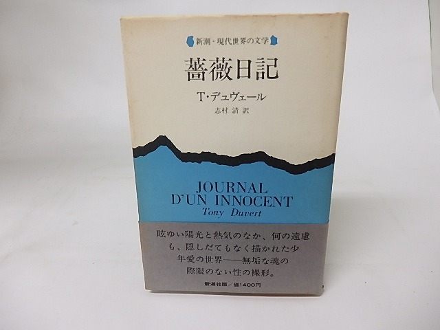 薔薇日記　/　トニー・デュヴェール　志村清訳　[16334]