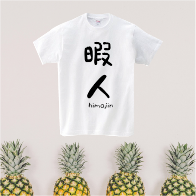 【リモート】【テレワーク】【Ｔシャツ】暇人