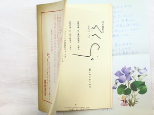 （雑誌）漉林　17号・小澤克己『羅系の嵐』をめぐって　25号・小特集e.e.カミングス　2冊　ヤリタミサコ直筆便箋付　/　田川紀久雄　編発行　[34348]