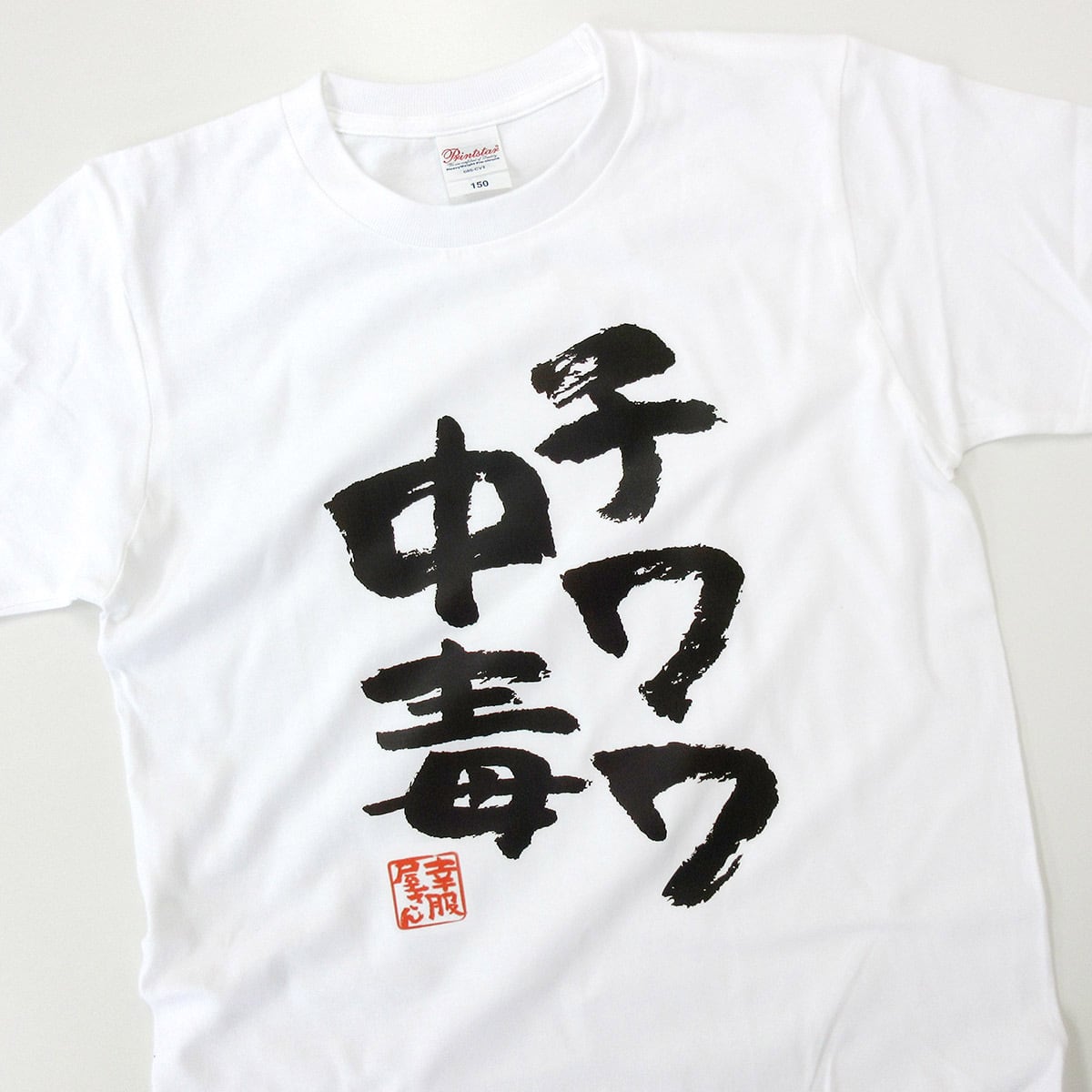 チワワ中毒 Tシャツ ka400-21 犬好き 小型犬 ドッグ ペット 漢字Tシャツ