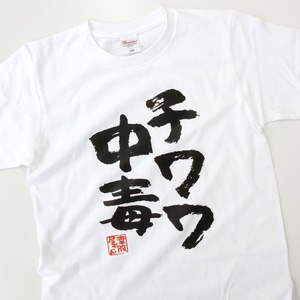 チワワ中毒 Tシャツ ka400-21 犬好き 小型犬 ドッグ ペット 漢字Tシャツ