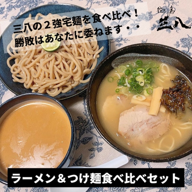 ラーメン&つけ麺食べ比べセット（黄金支那そば×2、濃厚豚骨魚介つけ麺×2）