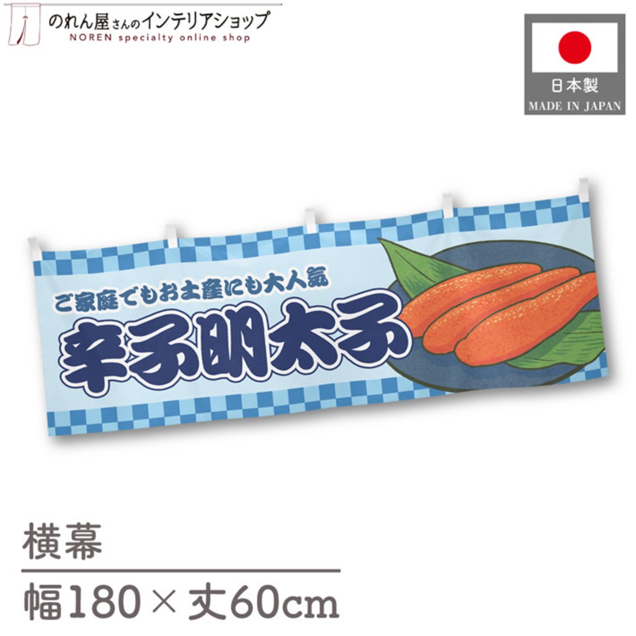 【受注生産】横幕 辛子明太子 市松 180×60cm 43026