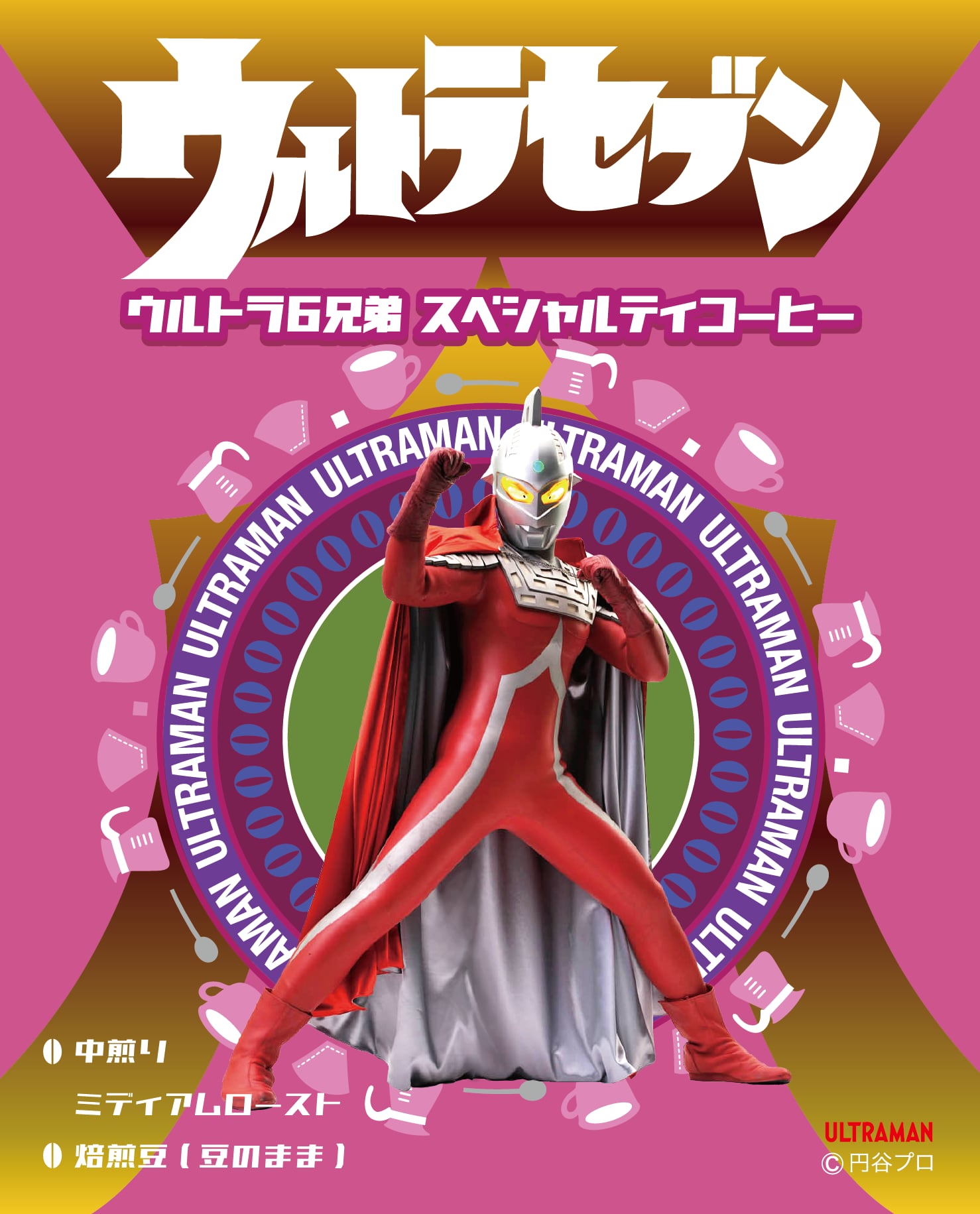 ウルトラセブン ウルトラ6兄弟 スペシャルティコーヒー（焙煎豆(豆の