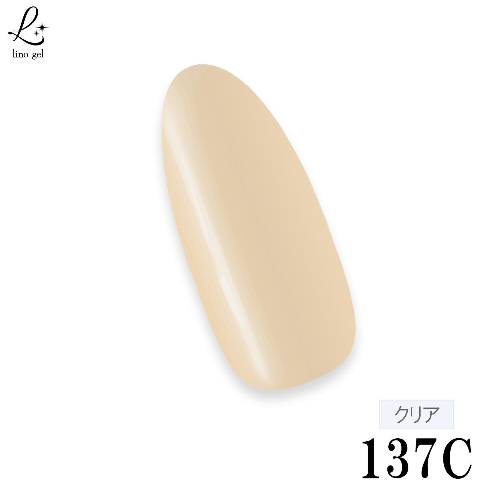 国産カラージェル 137C クリアシナモン シアーカラー ベージュ系