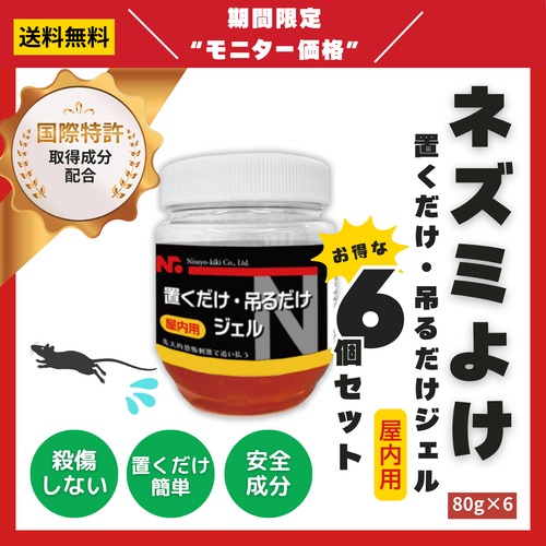 【6個セット】ニッショウネズミよけ 置くだけ吊るだけジェル 屋内用 80g×6｜置くだけ・吊るだけの簡単のネズミ対策・国際特許成分配合