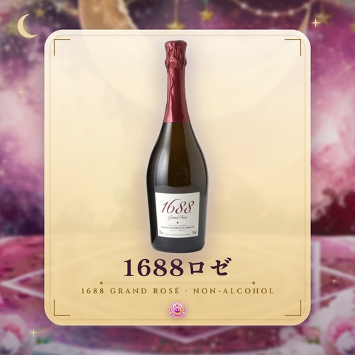 1688ロゼ