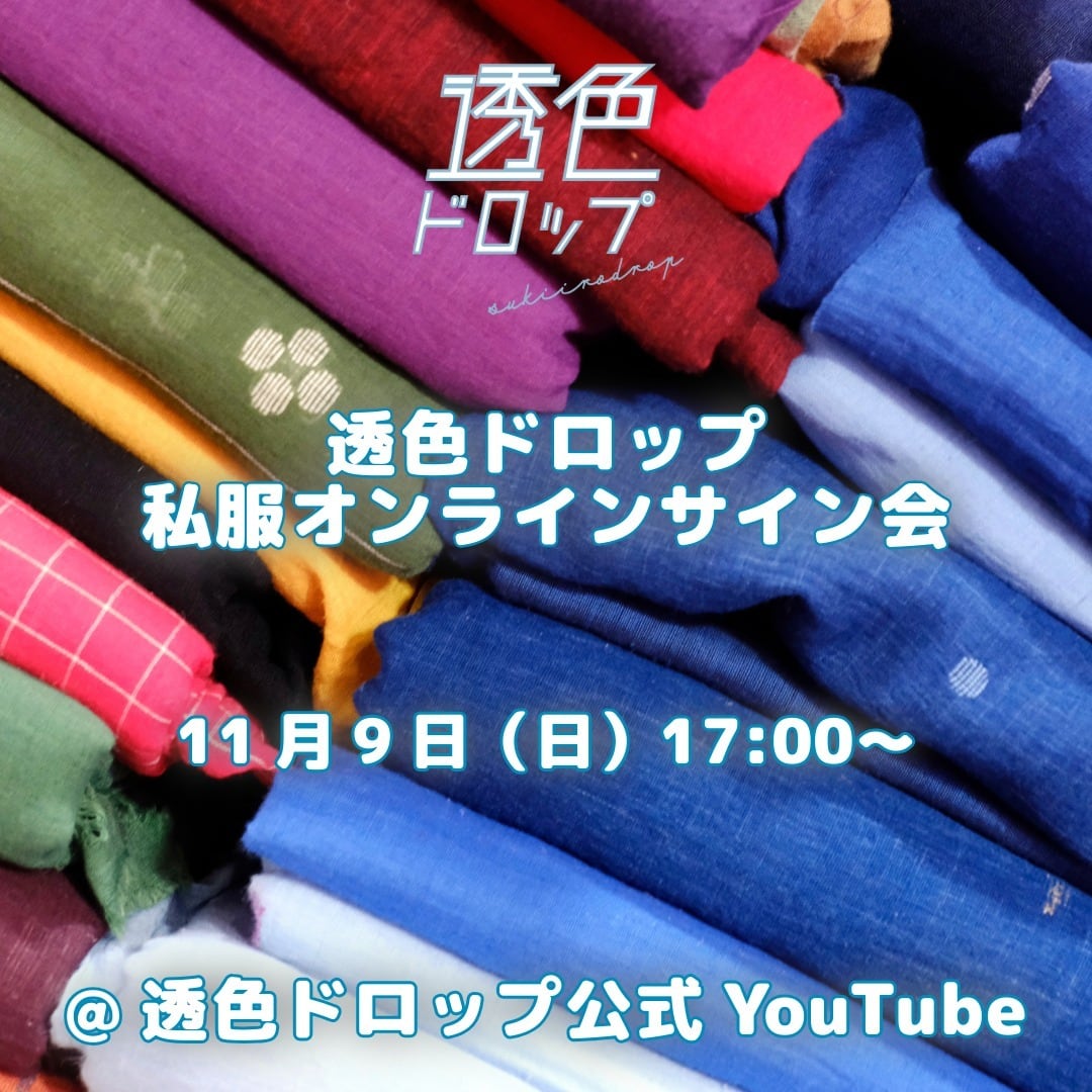 私服オンラインサイン会