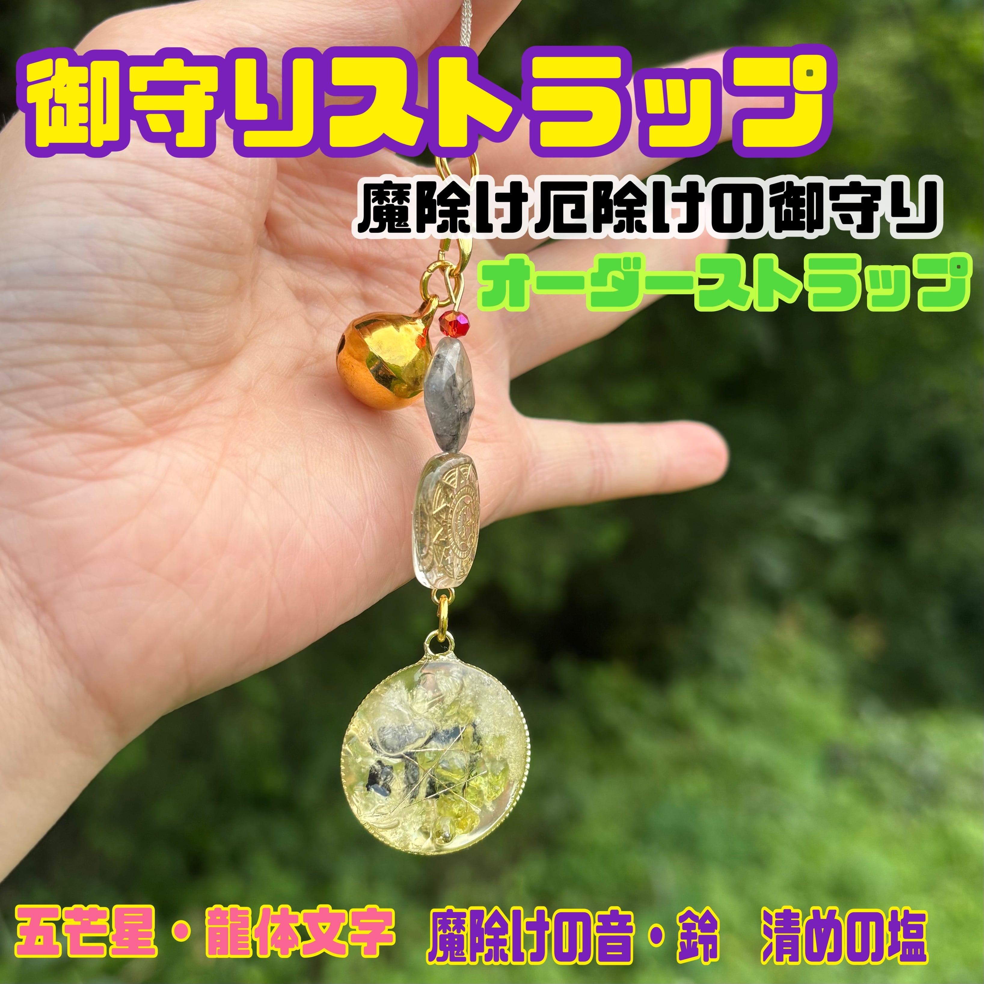 送料無料!御守りオーダーストラップ⭐︎占い付けれます