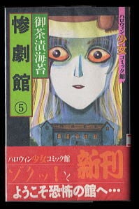 黒いねこ面」 帯付 初版 楳図かずお 講談社漫画文庫・少女フレンド