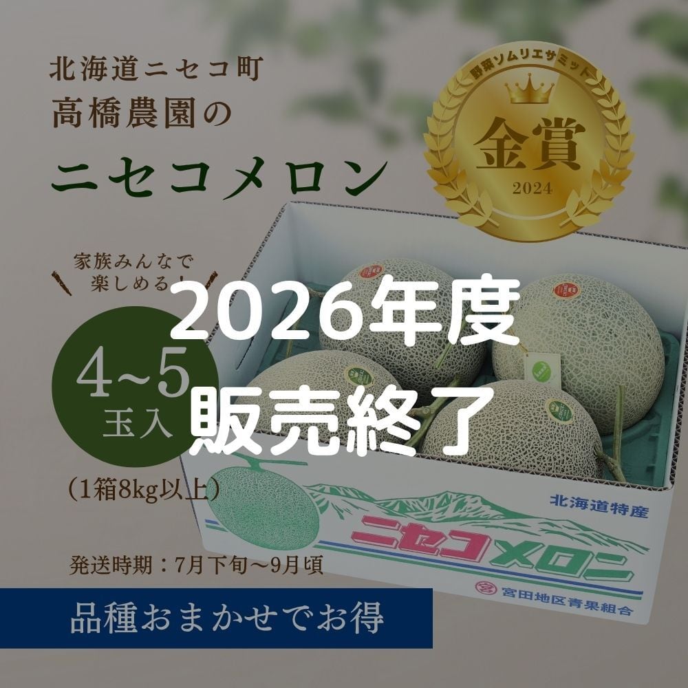 メロン4～5玉＜色おまかせ＞＜7月下旬～9月通常発送＞ | 北海道ニセコ