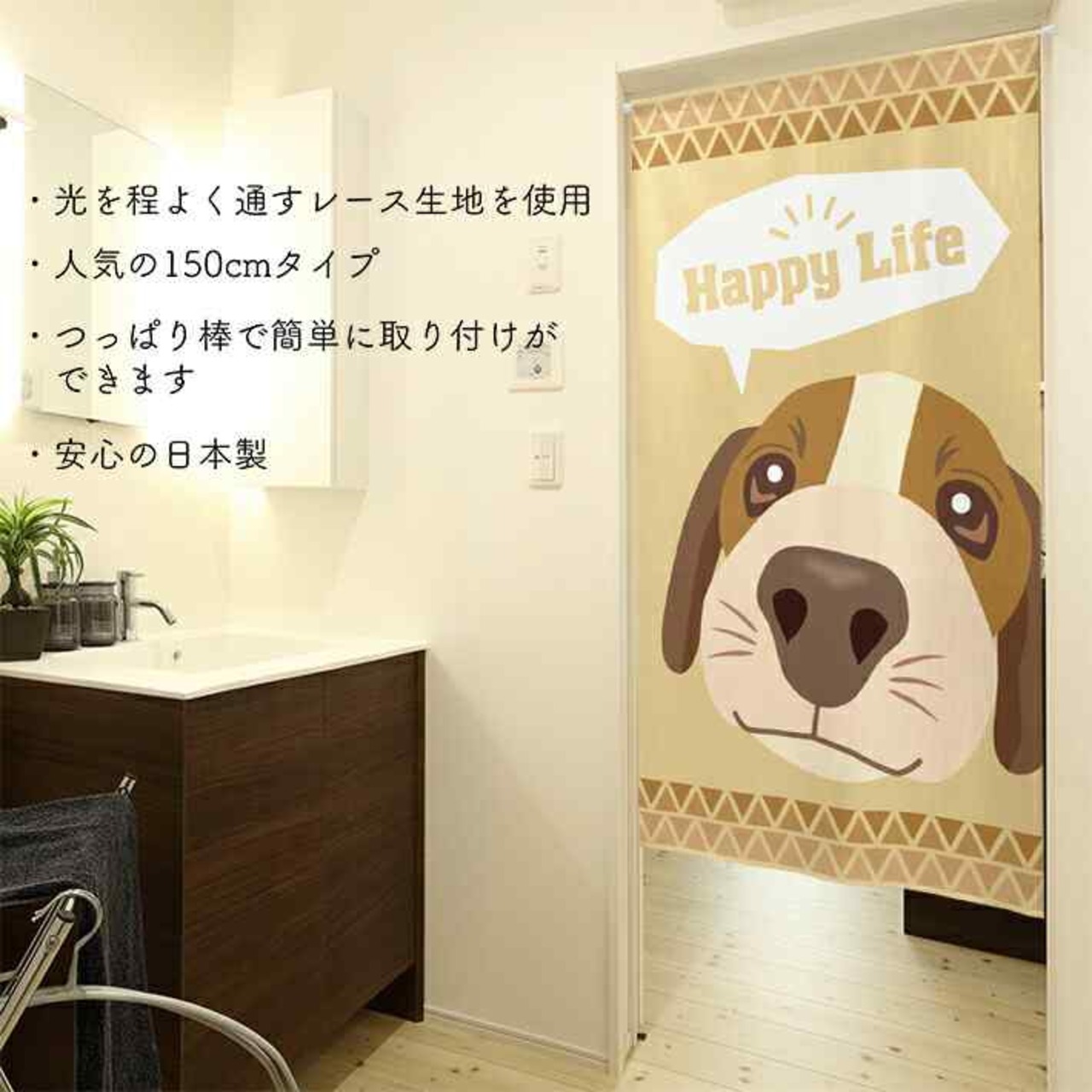 【受注生産】 のれん ビーグルHappyLife  幅85ｘ丈150cm