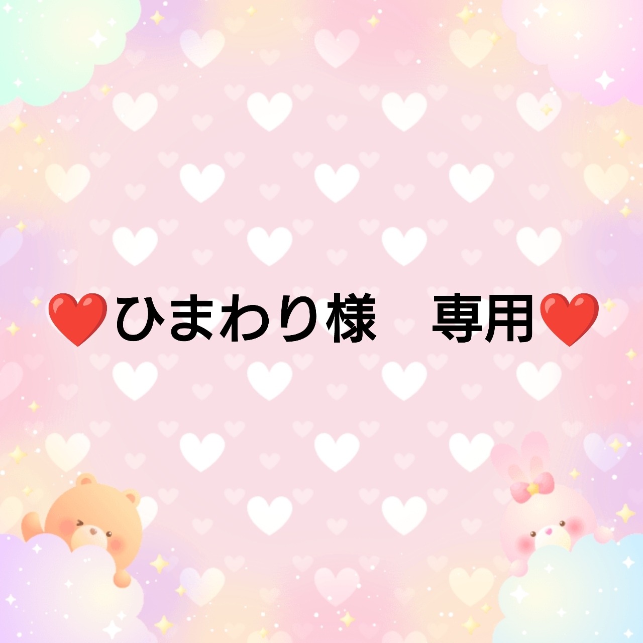 ❤ひまわり様　専用❤４