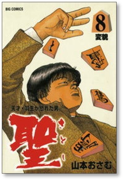 天才羽生が恐れた男 聖 山本おさむ [1-9巻 漫画全巻セット/完結