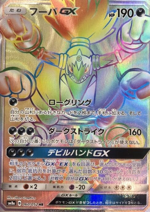 【Bランク】フーパGX(HR)