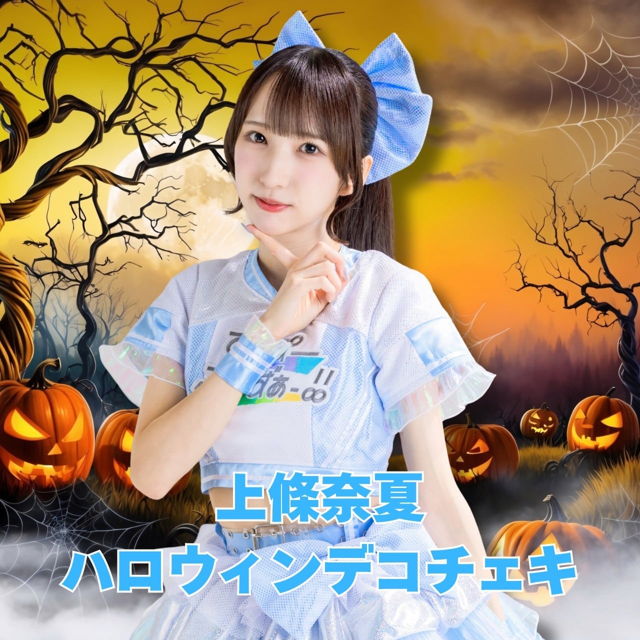 上條 奈夏 】ハロウィンデコチェキ | superpouvoir