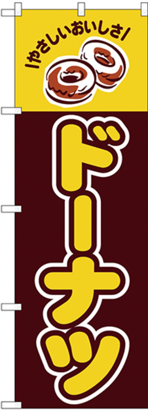 【販促用品】【のぼり】のぼり No.26487 ドーナツ やさしい【4170013453】