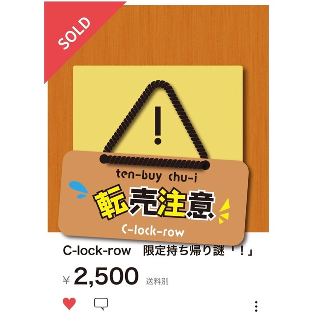 転売注意　　制作：C-lock-row