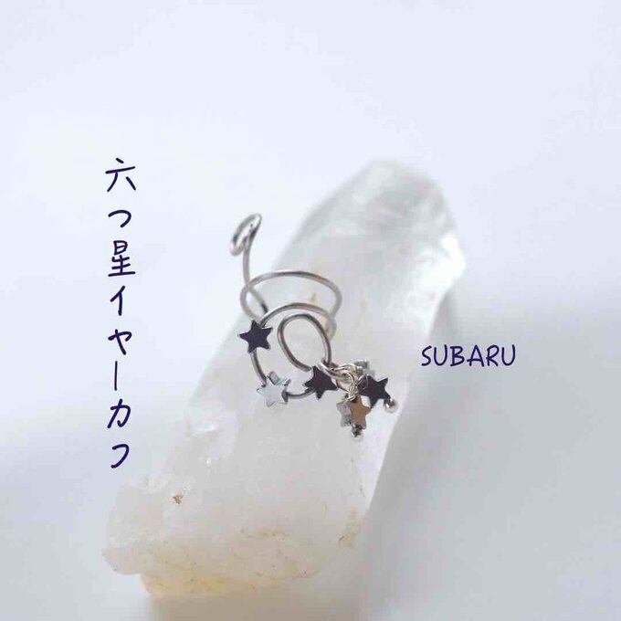 【Sale】一点物✦⋆.·星に願いを ⋆.··六星SUBARUプレアデス星団イヤーカフ⋆.·✦星風さんコラボ