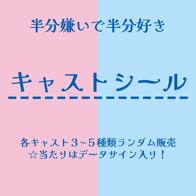小日向美香 キャストシール 半分嫌いで半分好き データサイン入り