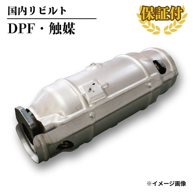 【リビルト DPF 触媒 】日産 キャラバン VWE25 【B08D0-VZ20A】