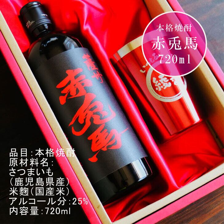 名入れ 焼酎 ギフト【 赤兎馬 本格焼酎 720ml 名入れ レッド タンブラー セット 】 還暦祝い 誕生日 プレゼント 結婚祝い 結婚 感謝 退職祝い 喜寿 古希 米寿 傘寿 白寿 芋焼酎 ギフト 父の日 母の日 お中元 お歳暮 敬老の日 クリスマス 成人祝い 男性 女性 贈り物 結婚記念日 ありがとう おめでとう
