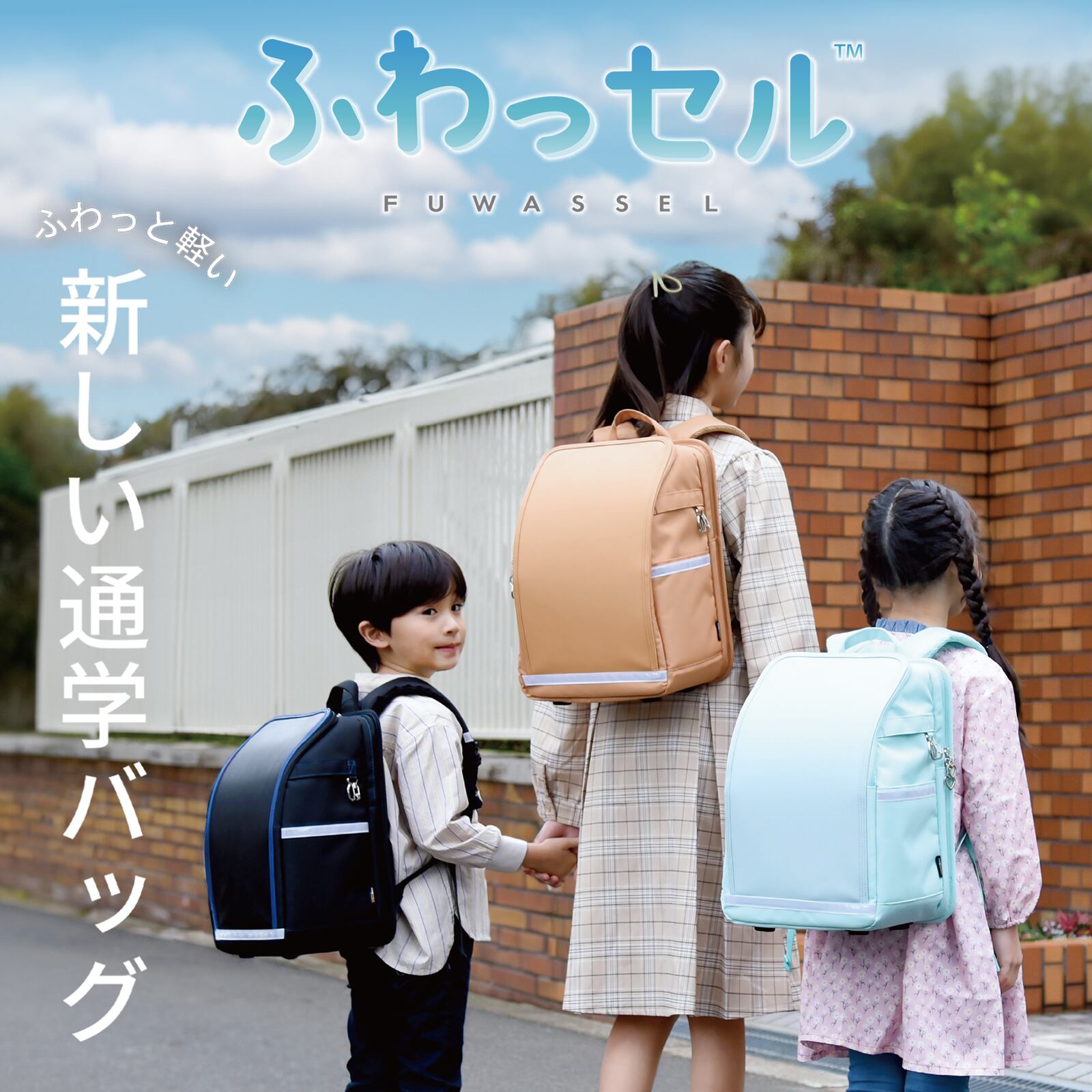 ふわっセル・ランドセル | 坪井人形会館