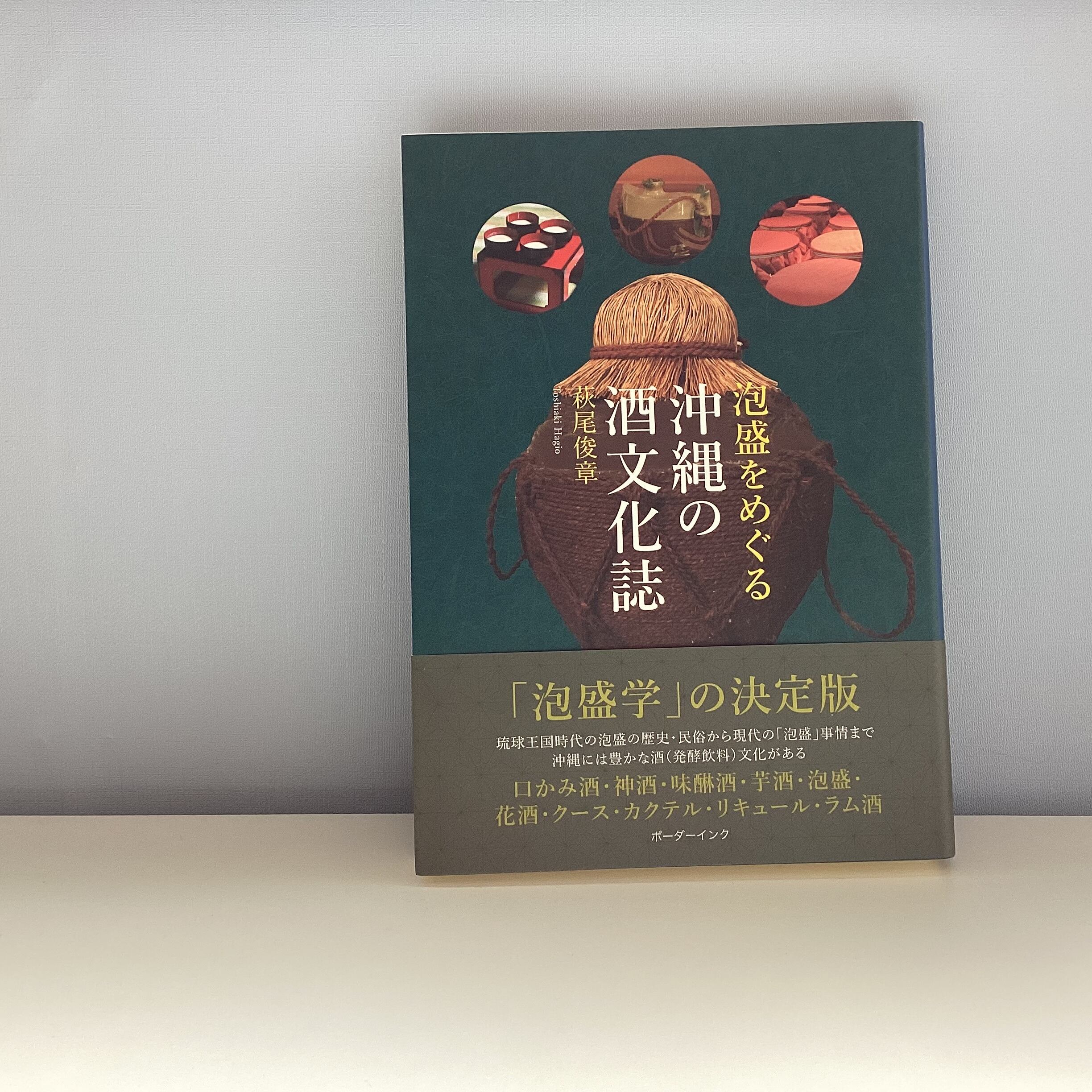 泡盛をめぐる沖縄の酒文化誌／萩尾俊章 | こもれび書店