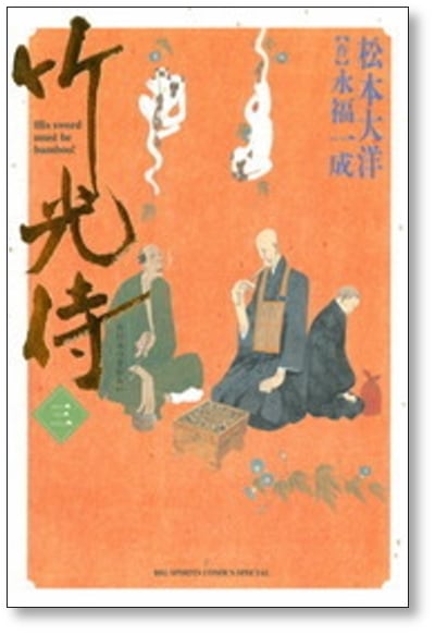 竹光侍/全巻セット/松本大洋/永福一成/帯つき/美品 竹光侍[文庫版] コミック 1-4巻セット | 松本大洋／永福一成 |本