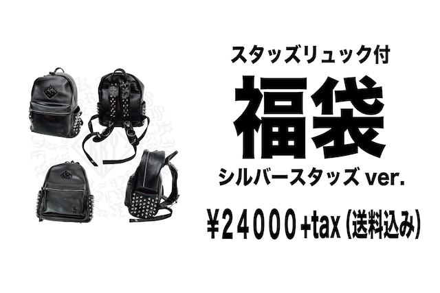 代引き不可「シルバーリュック付 福袋」