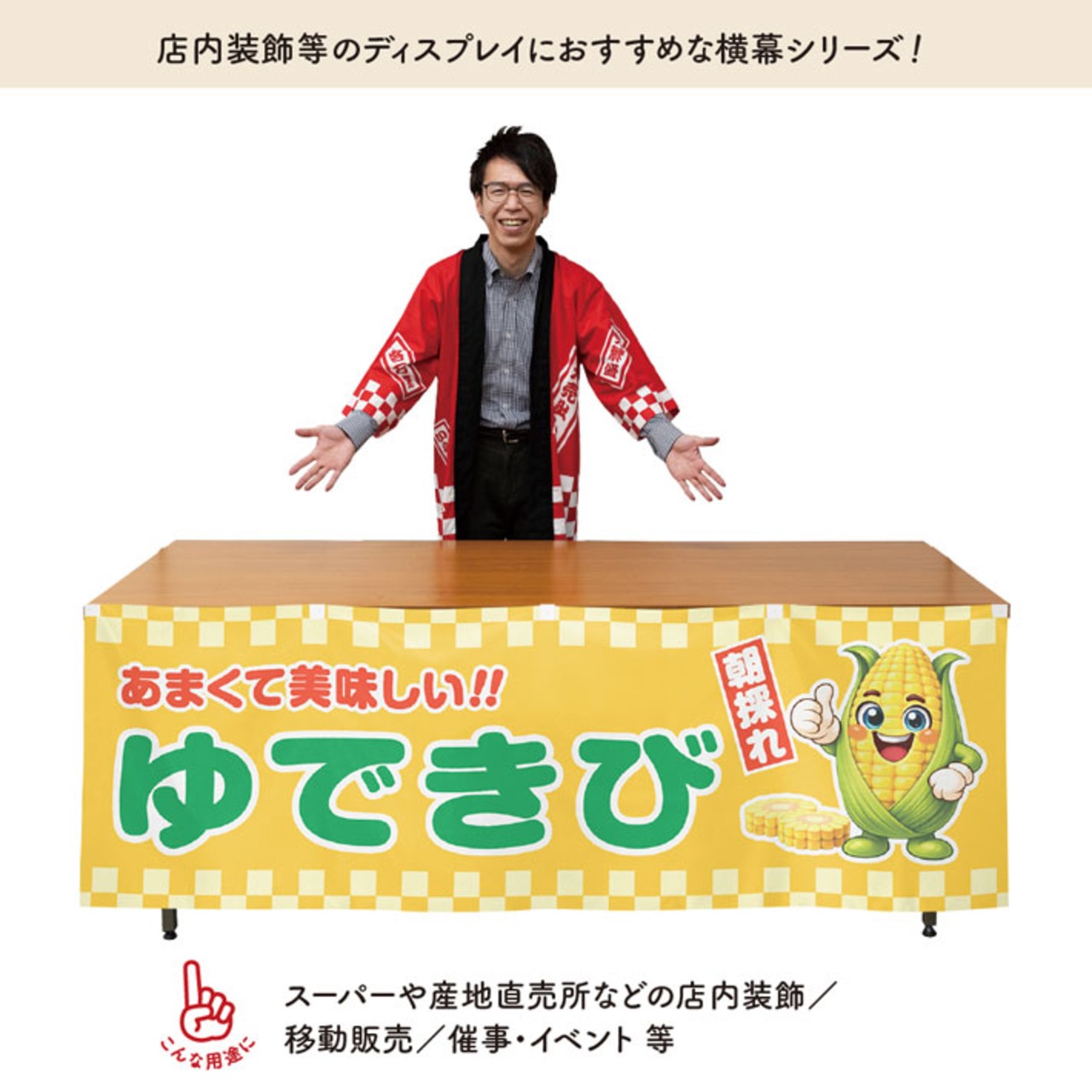 【受注生産】横幕 防炎 ポンジ ゆできび 朝採れ 180×60cm 50482