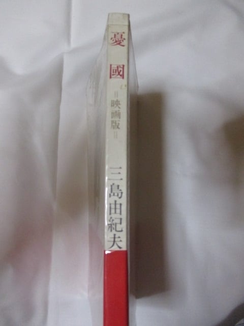 映画版 憂国」 三島由紀夫 昭和41年 新潮社刊 | Yuigen 唯幻古書店 映画版 憂国」 三島由紀夫 昭和41年 新潮社刊 | Yuigen 唯幻古書店