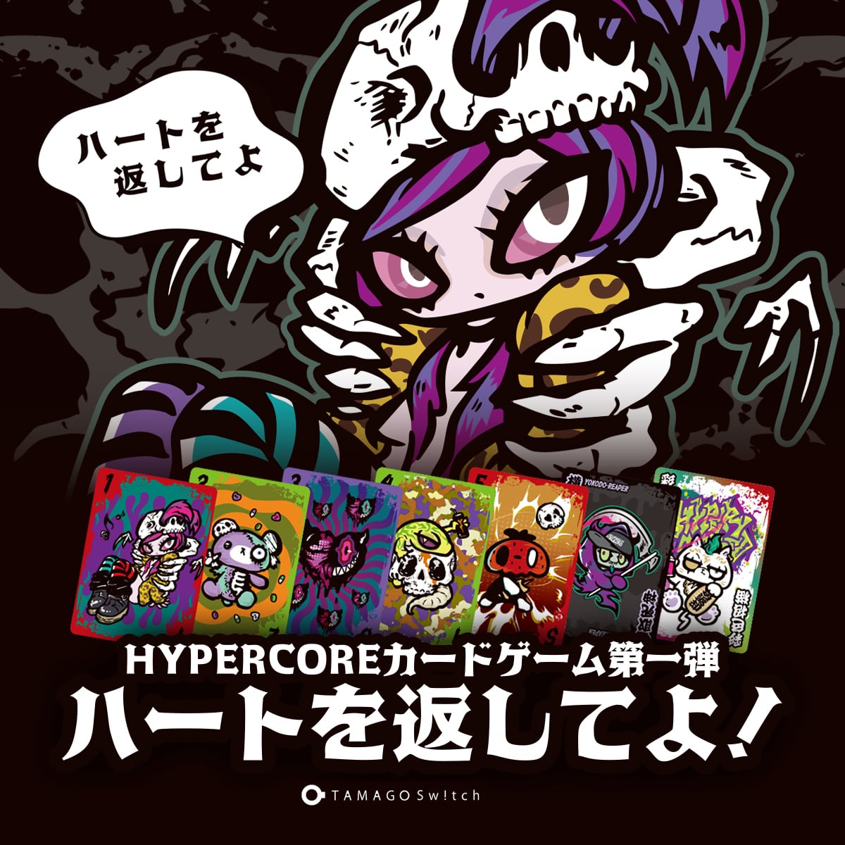 カードゲーム〈ハートを返してよ〉（HCCG-01） | HYPER CORE