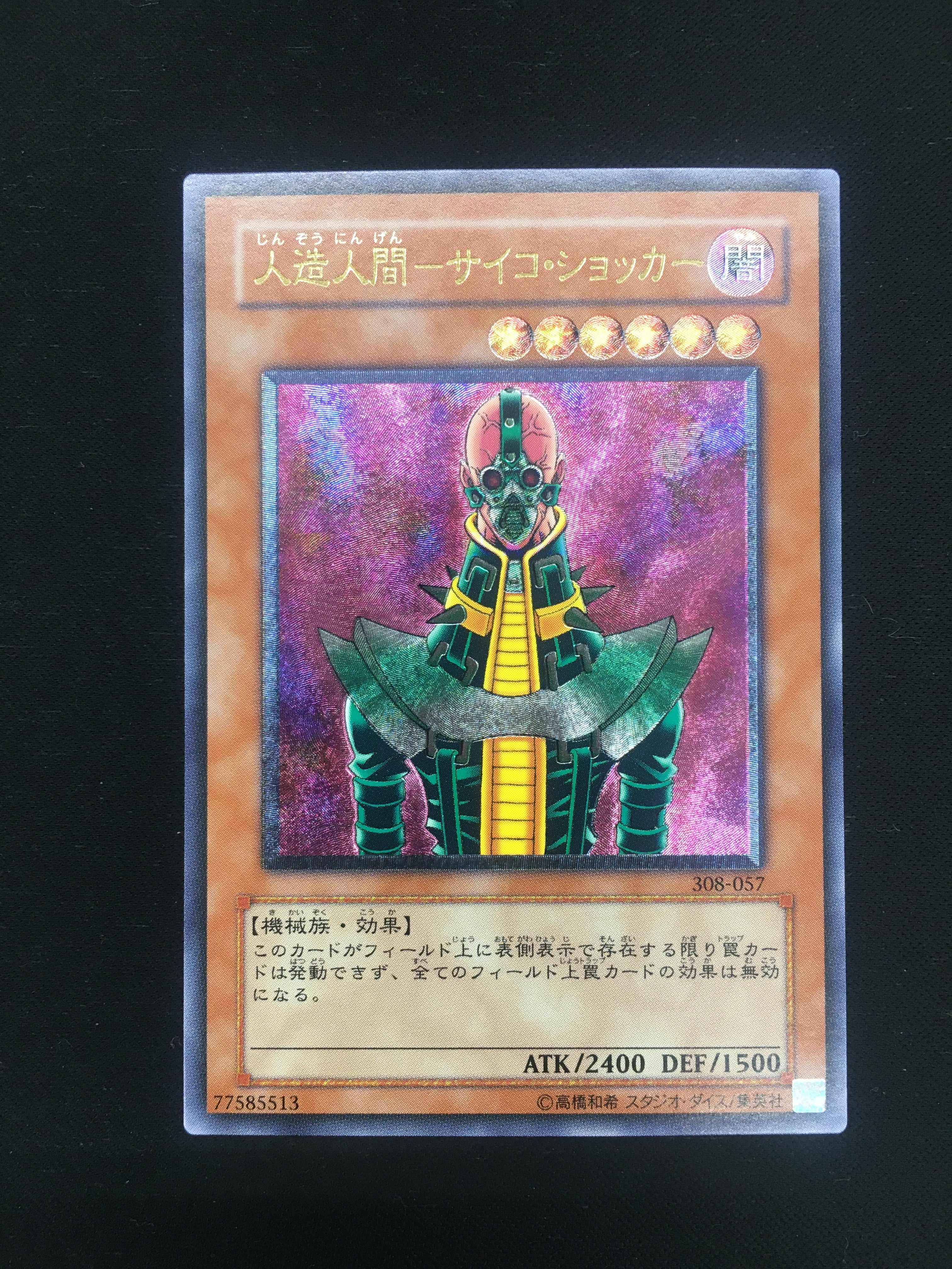 遊戯王　人造人間-サイコショッカー　レリーフ　極美品