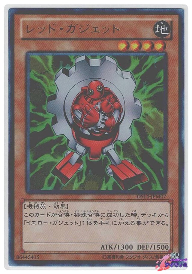 レッド・ガジェット　[ウルトラ] [ランクA] [DS14-JPM07] [遊戯王]