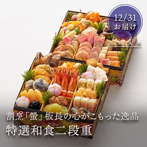 【2026 おせち】割烹 螢 謹製おせち「特選和食二段重」3～4人前