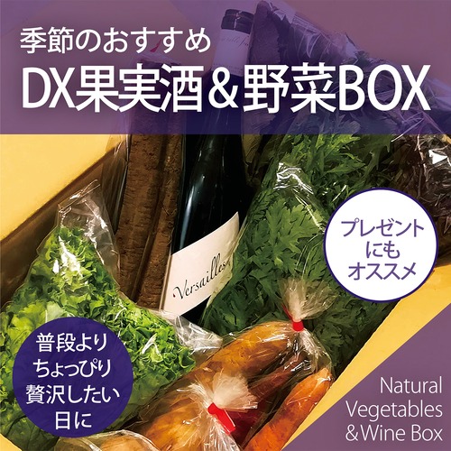 季節のおすすめDX果実酒＆野菜BOX*