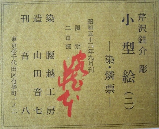 芹沢銈介 小型絵（二） 染・続燐票 | 手作り小物 えうかりす