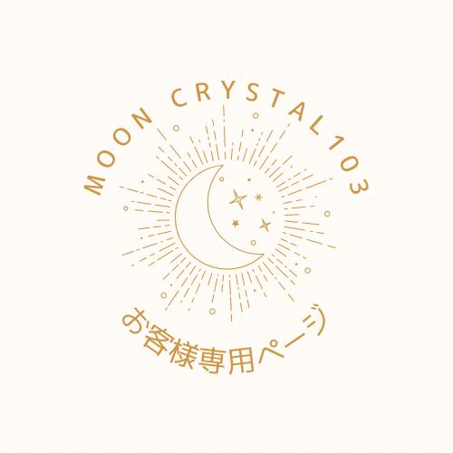Rie様専用ページ   Moon Crystal