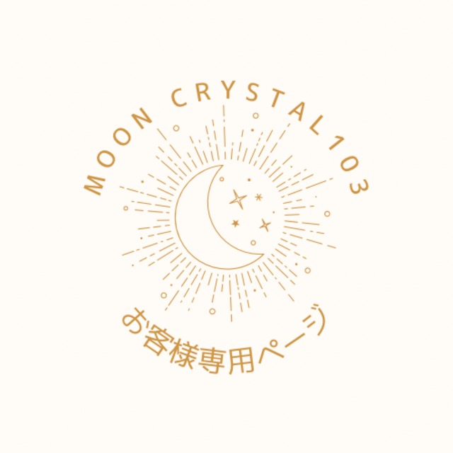 Rie様専用ページ | Moon Crystal