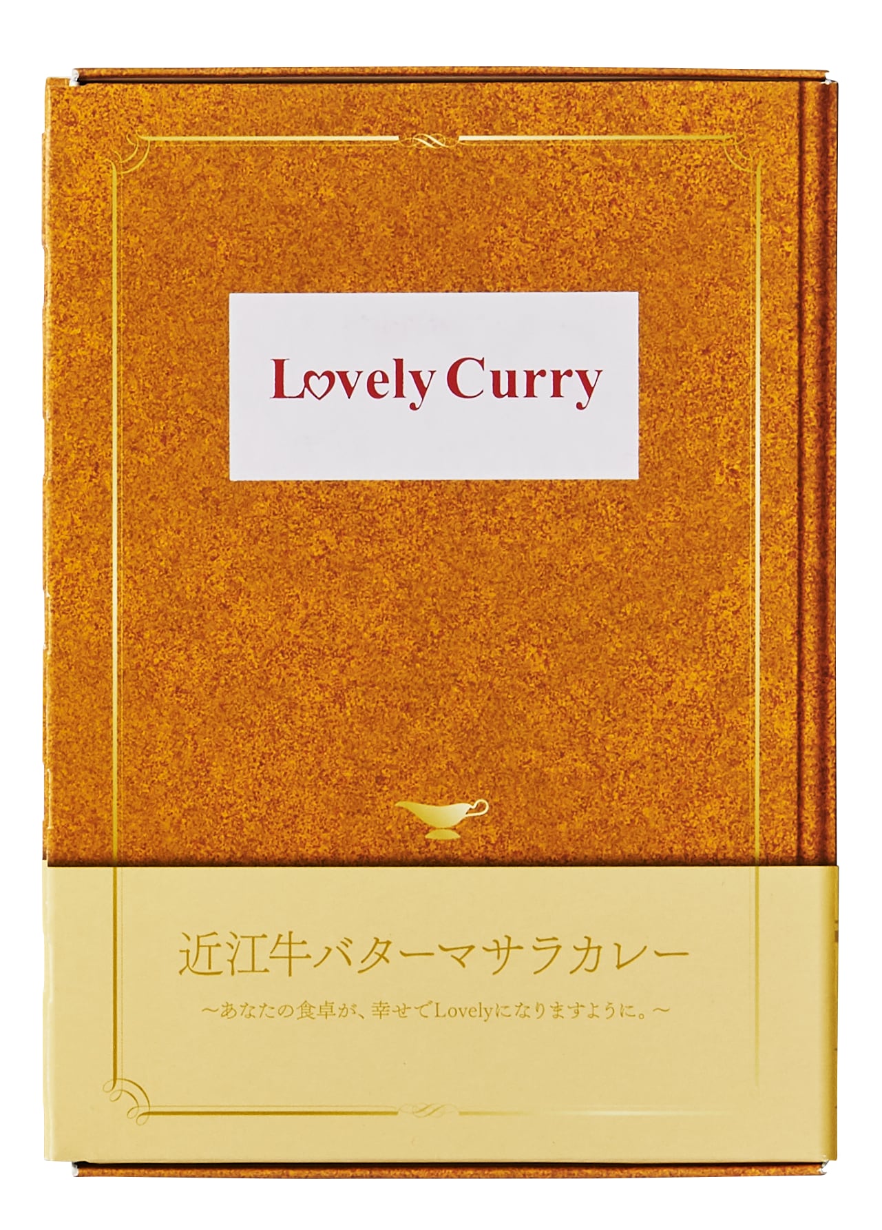 Lovely　Curry　Lovely　おしゃれなギフト　和牛食べ比べ　近江牛　ラブリー　Curry　単品　バターマサラカレー　カレー　ラブリー　カレー
