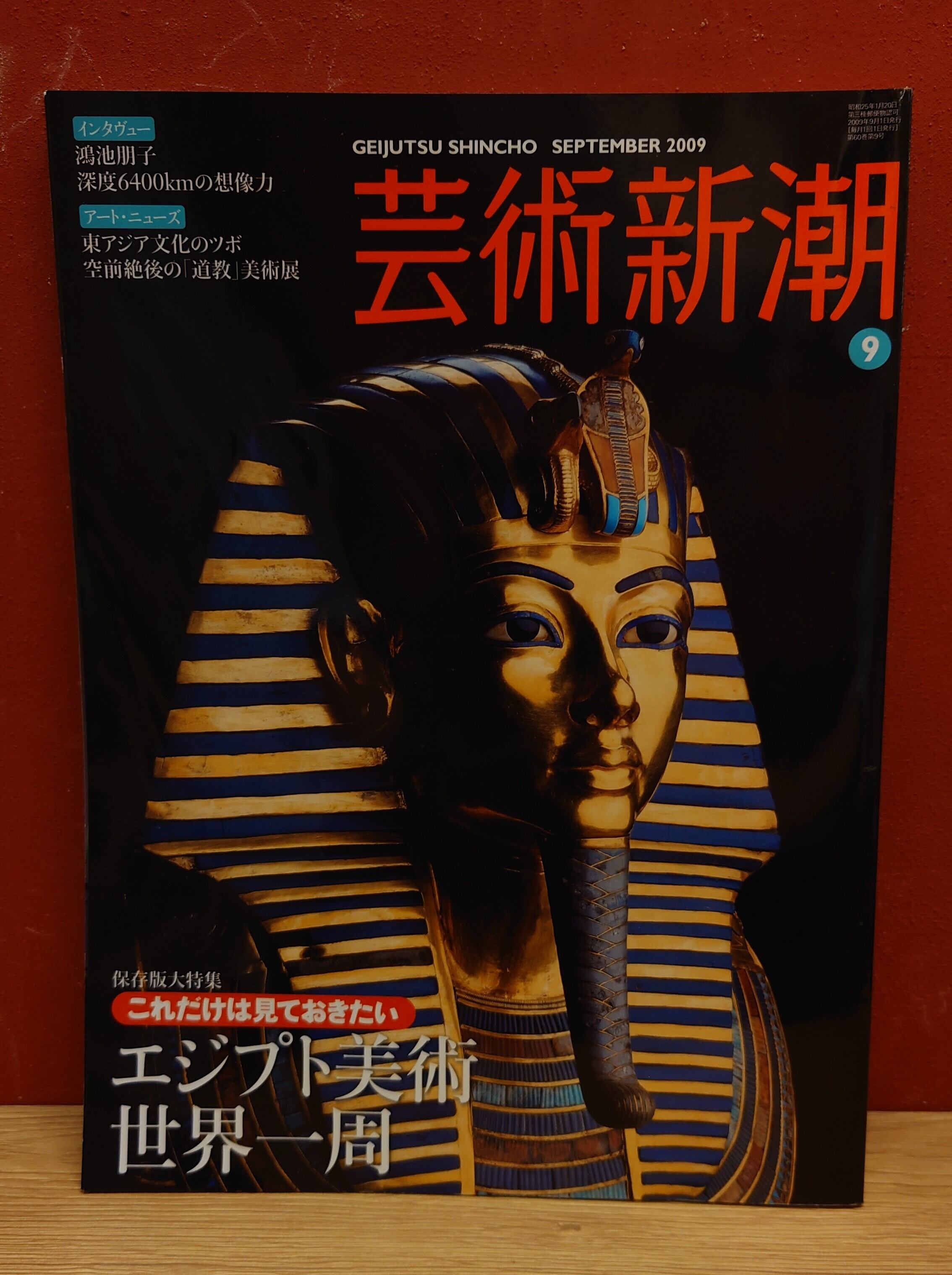 特集　弥生坂　芸術新潮　緑の本棚　2009年9月号　これだけは見ておきたいエジプト美術世界一周
