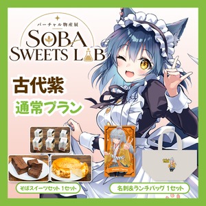【通常プラン】【古代紫】バーチャル物産展 SOBA SWEETS LAB