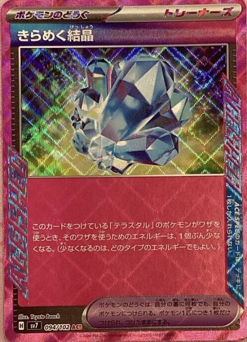 【美品】きらめく結晶(ACE)