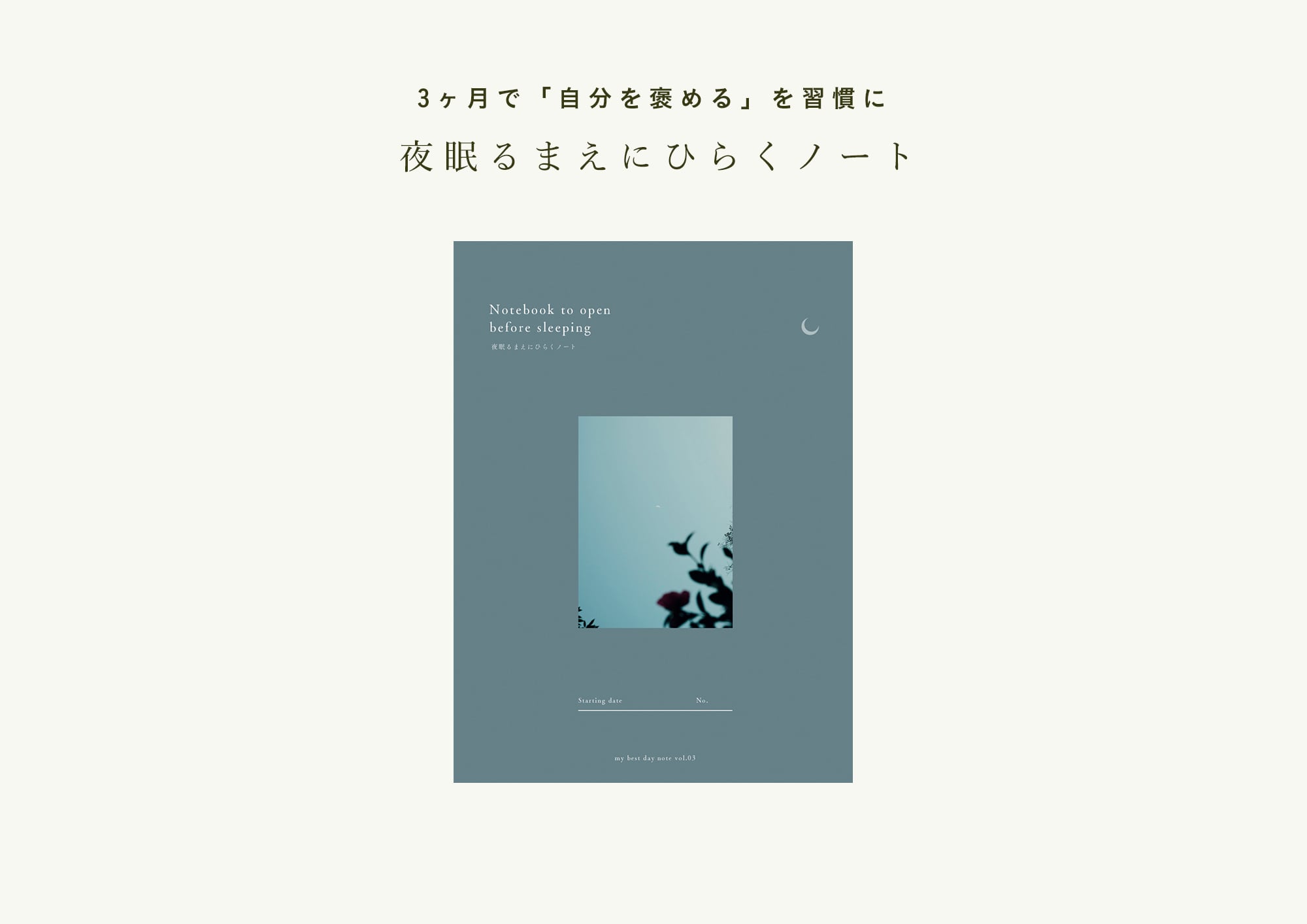 自分を褒めるを習慣に | 夜眠る前にひらくノート