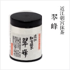 抹茶「翆峰」40g