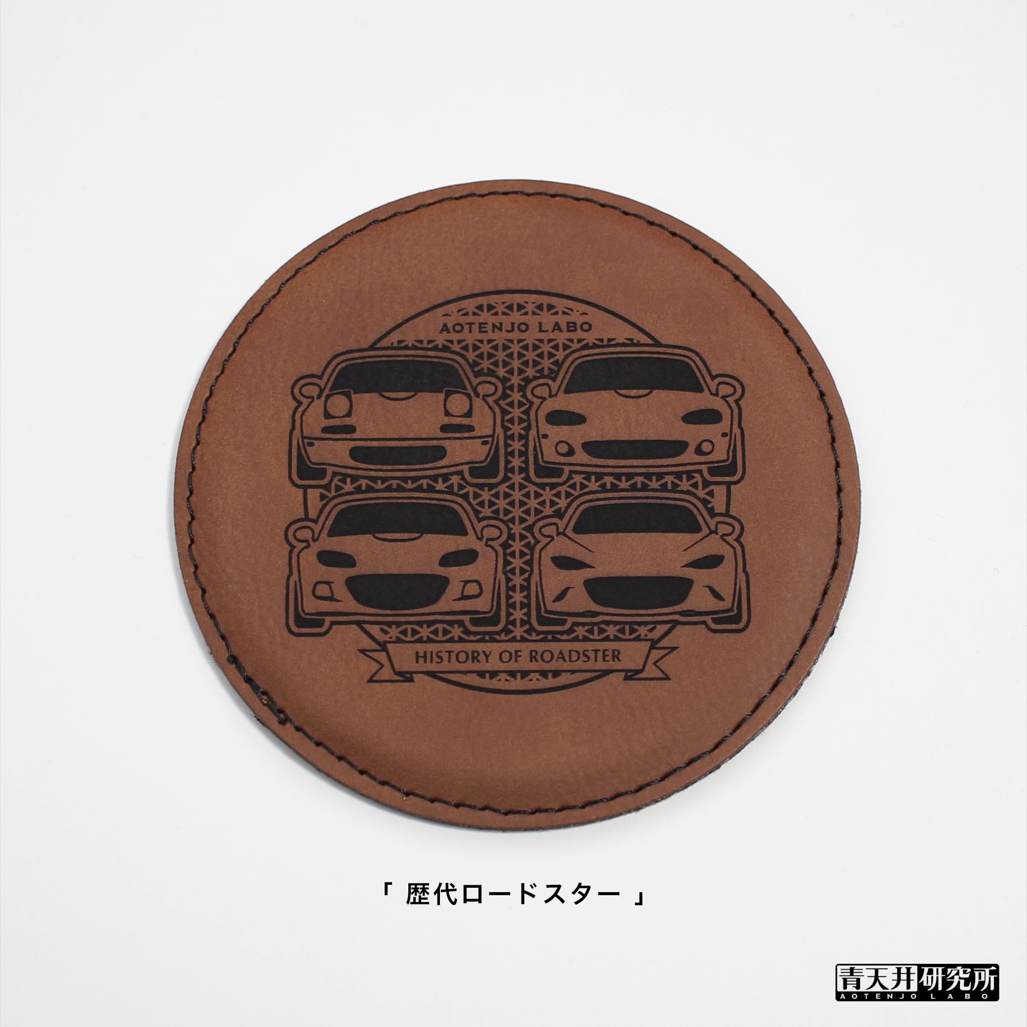 シルエットレザーコースター（シンセティックレザー製） | 青天井研究